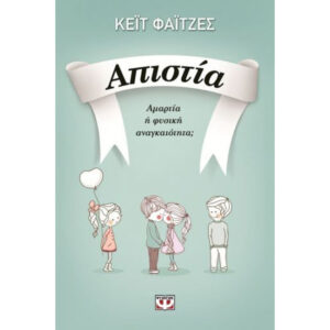Απιστία Φάιτζες ψυχογιός