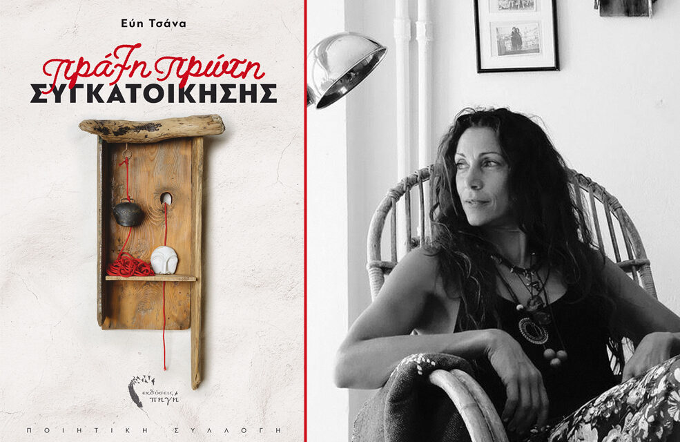 Εύη Τσάνα συνέντευξη