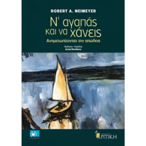 Να Αγαπάς και να Χάνεις