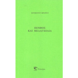 Πένθος και Μελαγχολία