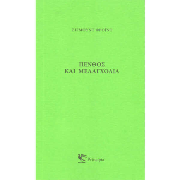 Πένθος και Μελαγχολία Πένθος και Μελαγχολία