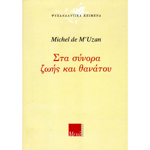 Στα Σύνορα Ζωής και Θανάτου