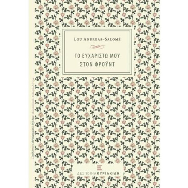 Το Ευχαριστώ μου στον Φρόυντ Το Ευχαριστώ μου στον Φρόυντ