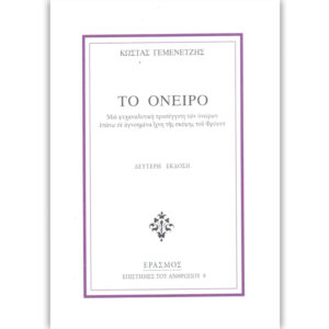 το όνειρο Γεμενετζής