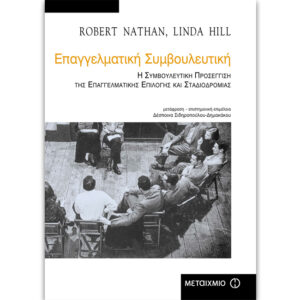 Επαγγελματική Συμβουλευτική nathan