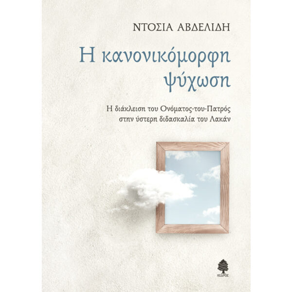 Κανονικόμορφη Ψύχωση