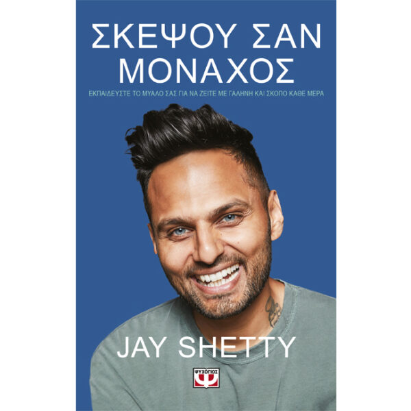 Σκέψου σαν Μοναχός