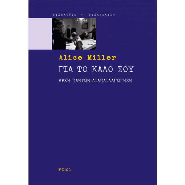 Για το Καλό σου Alice Miller