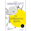 Η Ανθρώπινη Φύση Winnicott