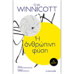 Η Ανθρώπινη Φύση Winnicott