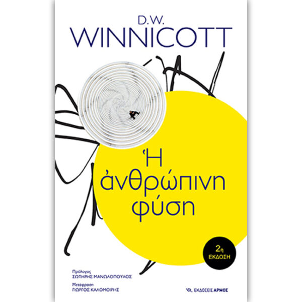 Η Ανθρώπινη Φύση Winnicott