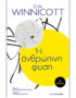 Η Ανθρώπινη Φύση Winnicott