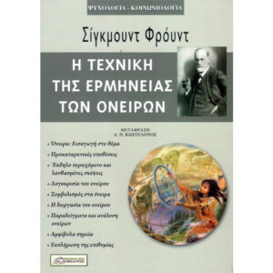 Η Τεχνική της Ερμηνείας των Ονείρων