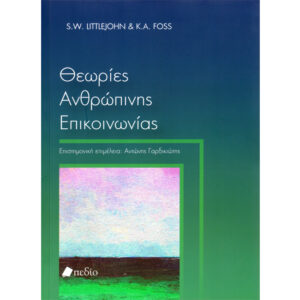 Θεωρίες Ανθρώπινης Επικοινωνίας