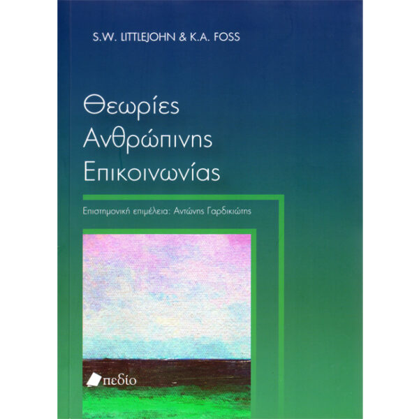 Θεωρίες Ανθρώπινης Επικοινωνίας