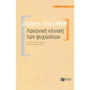 Λακανική Κλινική των Ψυχώσεων