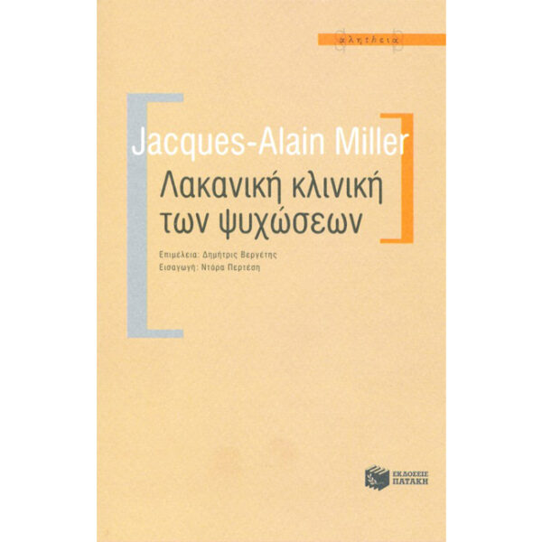 Λακανική Κλινική των Ψυχώσεων