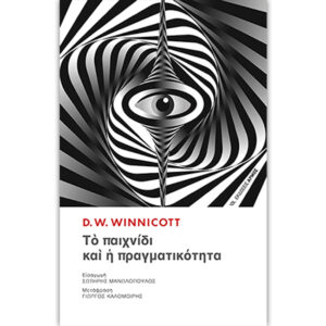 Το Παιχνίδι και η Πραγματικότητα