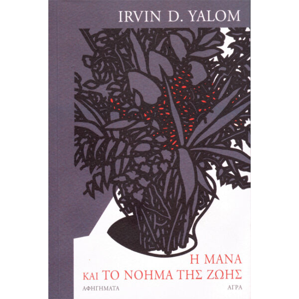 Η Μάνα και το Νόημα της Ζωής