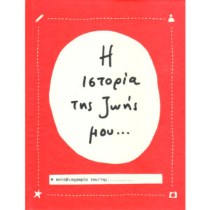 Η Ιστορία της Ζωής μου