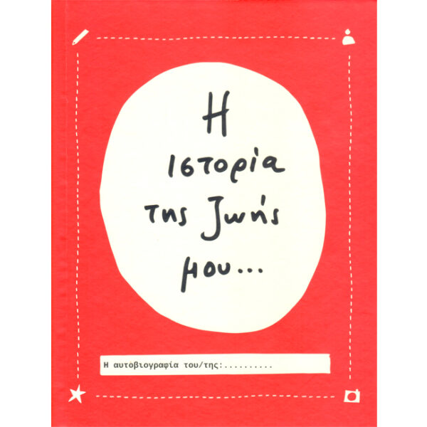 Η Ιστορία της Ζωής μου