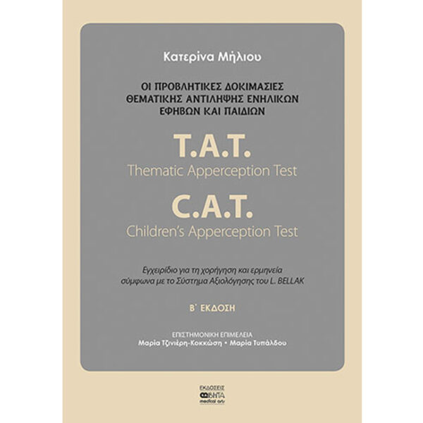 Προβλητικές Δοκιμασίες Θεματικής Αντίληψης Ενηλίκων