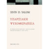 Υπαρξιακή Ψυχοθεραπεία yalom γιάλομ