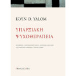 Υπαρξιακή Ψυχοθεραπεία yalom γιάλομ