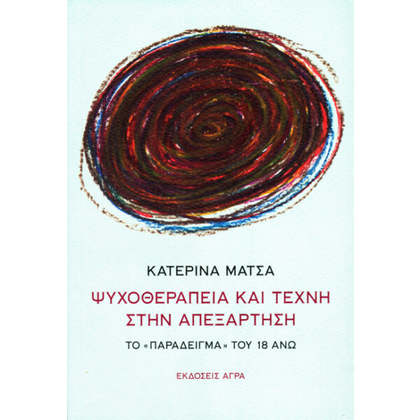 Ψυχοθεραπεία και Τέχνη στην Απεξάρτηση Ψυχοθεραπεία και Τέχνη στην Απεξάρτηση