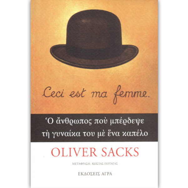 Ο Άνθρωπος που Μπέρδεψε τη Γυναίκα του με Ένα Καπέλο