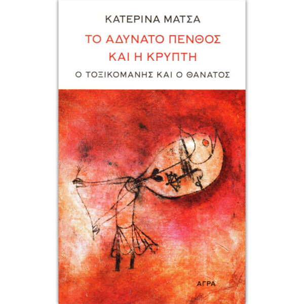 το αδύνατο πένθος και η κρύπτη