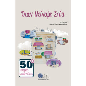 όταν μείναμε σπίτι ιστορίες καραντίνας κάθεξις