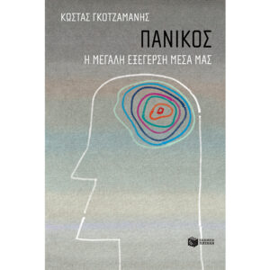 Πανικός Γκοτζαμάνης Πατάκη