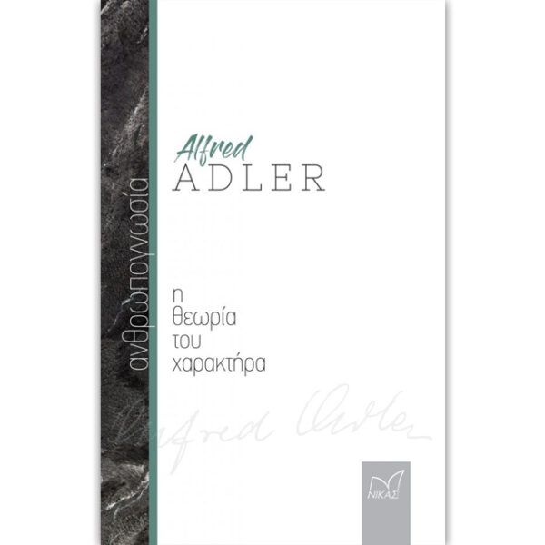 H Θεωρία του Χαρακτήρα adler