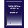 Διαγνωστικά Κριτήρια από DSM-5