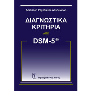 Διαγνωστικά Κριτήρια από DSM-5