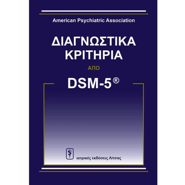Διαγνωστικά Κριτήρια από DSM-5