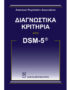 Διαγνωστικά Κριτήρια από DSM-5