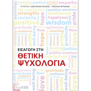 Εισαγωγή στη Θετική Ψυχολογία Σταλίκας