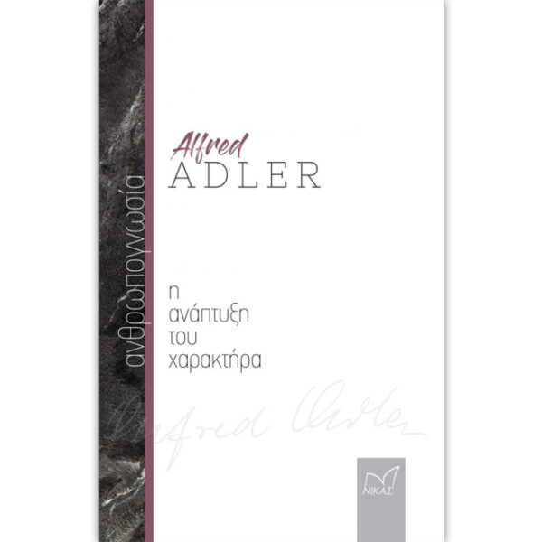 Η Ανάπτυξη του Χαρακτήρα adler Η Ανάπτυξη του Χαρακτήρα adler