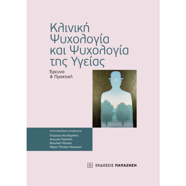 Κλινική Ψυχολογία και Ψυχολογία της Υγείας