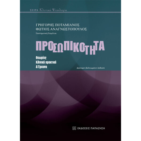 Προσωπικότητα ποταμιανός βιβλίο παπαζήση Προσωπικότητα ποταμιανός βιβλίο παπαζήση
