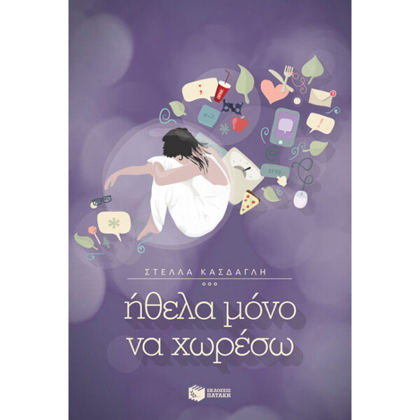 Ήθελα Μόνο να Χωρέσω Ήθελα Μόνο να Χωρέσω