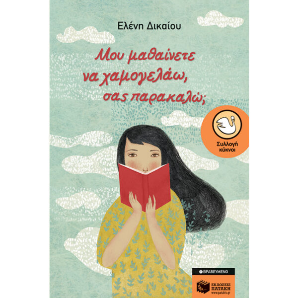 Μου Μαθαίνετε να Χαμογελάω σας Παρακαλώ