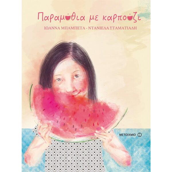 Παραμύθια με καρπούζι Παραμύθια με καρπούζι