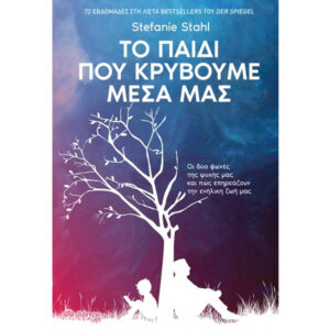 Το Παιδί που Κρύβουμε Μέσα μας