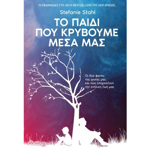 Το Παιδί που Κρύβουμε Μέσα μας