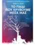 Το Παιδί που Κρύβουμε Μέσα μας