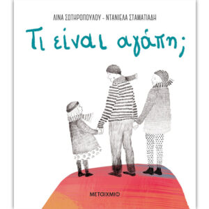 τι είναι αγάπη