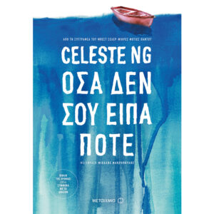 Όσα δεν σου είπα ποτέ